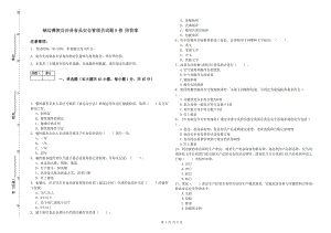 峨邊彝族自治縣食品安全管理員試題B卷 附答案.doc