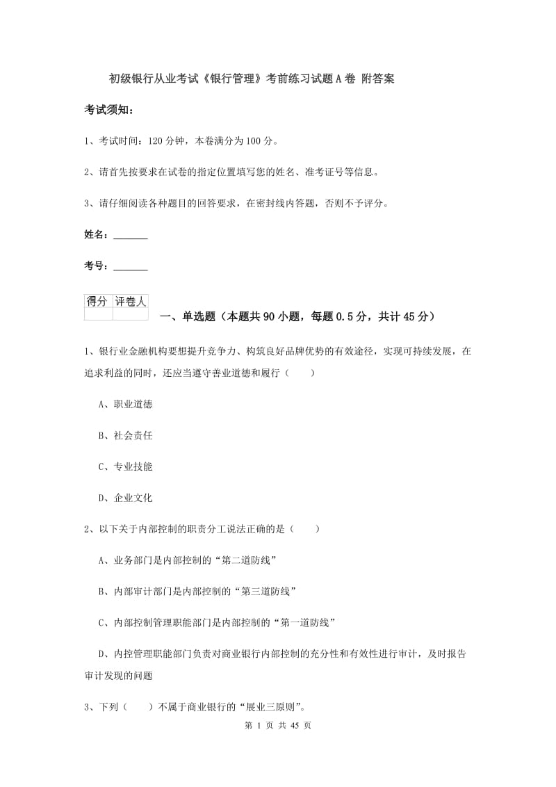 初级银行从业考试《银行管理》考前练习试题A卷 附答案.doc_第1页