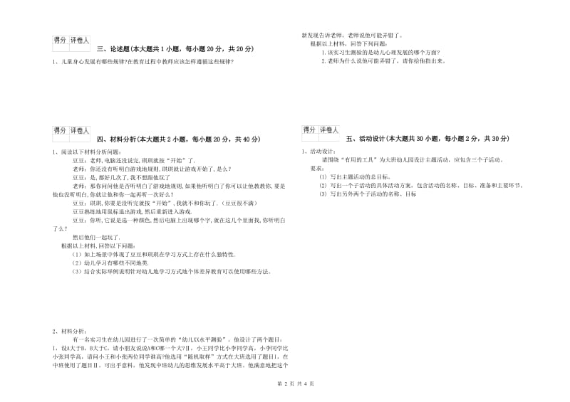 幼儿教师资格证《幼儿保教知识与能力》模拟试卷B卷 附解析.doc_第2页