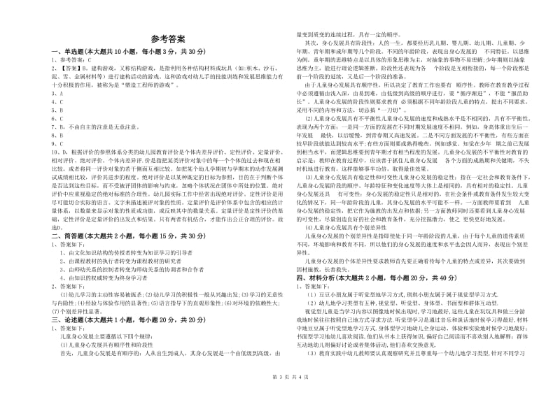 幼儿教师资格证《幼儿保教知识与能力》模拟试卷B卷 附解析.doc_第3页