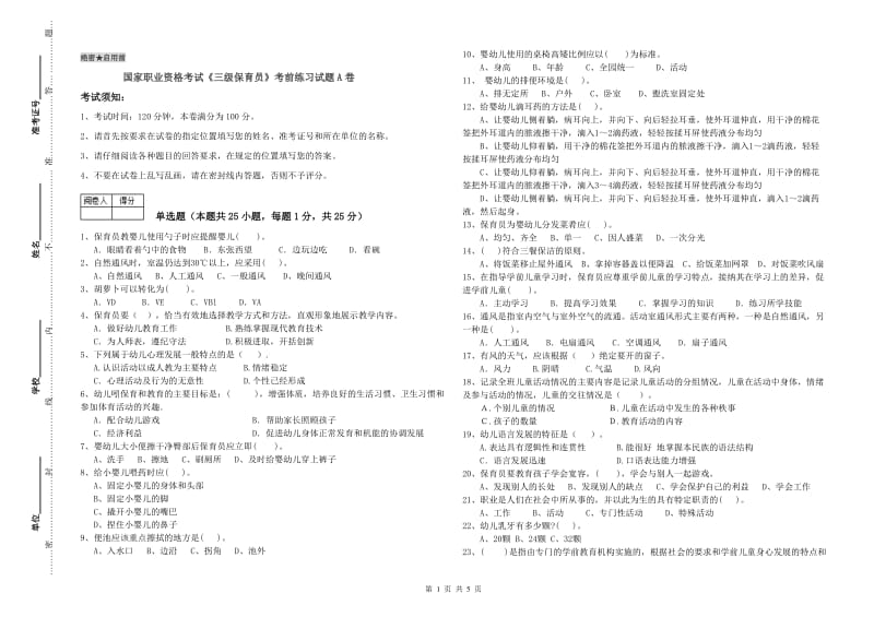 国家职业资格考试《三级保育员》考前练习试题A卷.doc_第1页