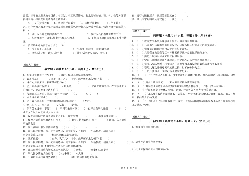 国家职业资格考试《三级保育员》考前练习试题A卷.doc_第2页