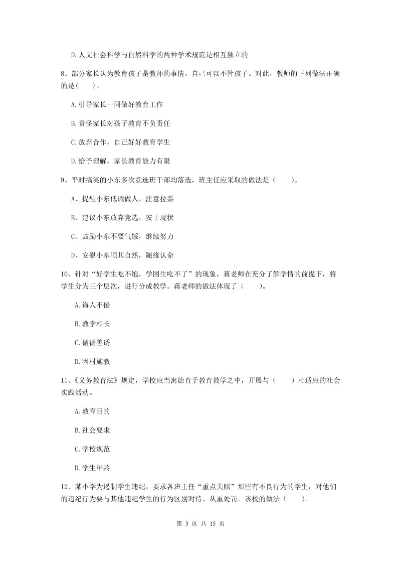 小学教师资格证考试《（小学）综合素质》模拟试题C卷 附解析.doc_第3页