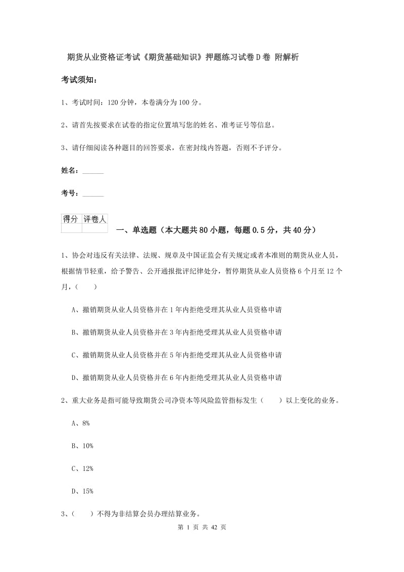 期货从业资格证考试《期货基础知识》押题练习试卷D卷 附解析.doc_第1页