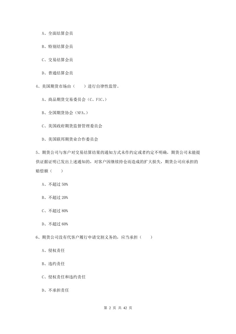 期货从业资格证考试《期货基础知识》押题练习试卷D卷 附解析.doc_第2页