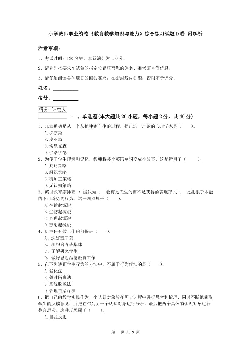 小学教师职业资格《教育教学知识与能力》综合练习试题D卷 附解析.doc_第1页