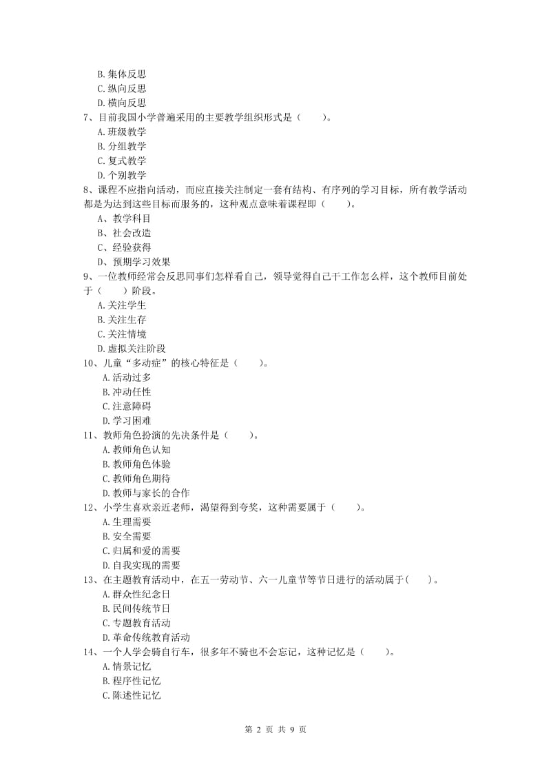 小学教师职业资格《教育教学知识与能力》综合练习试题D卷 附解析.doc_第2页