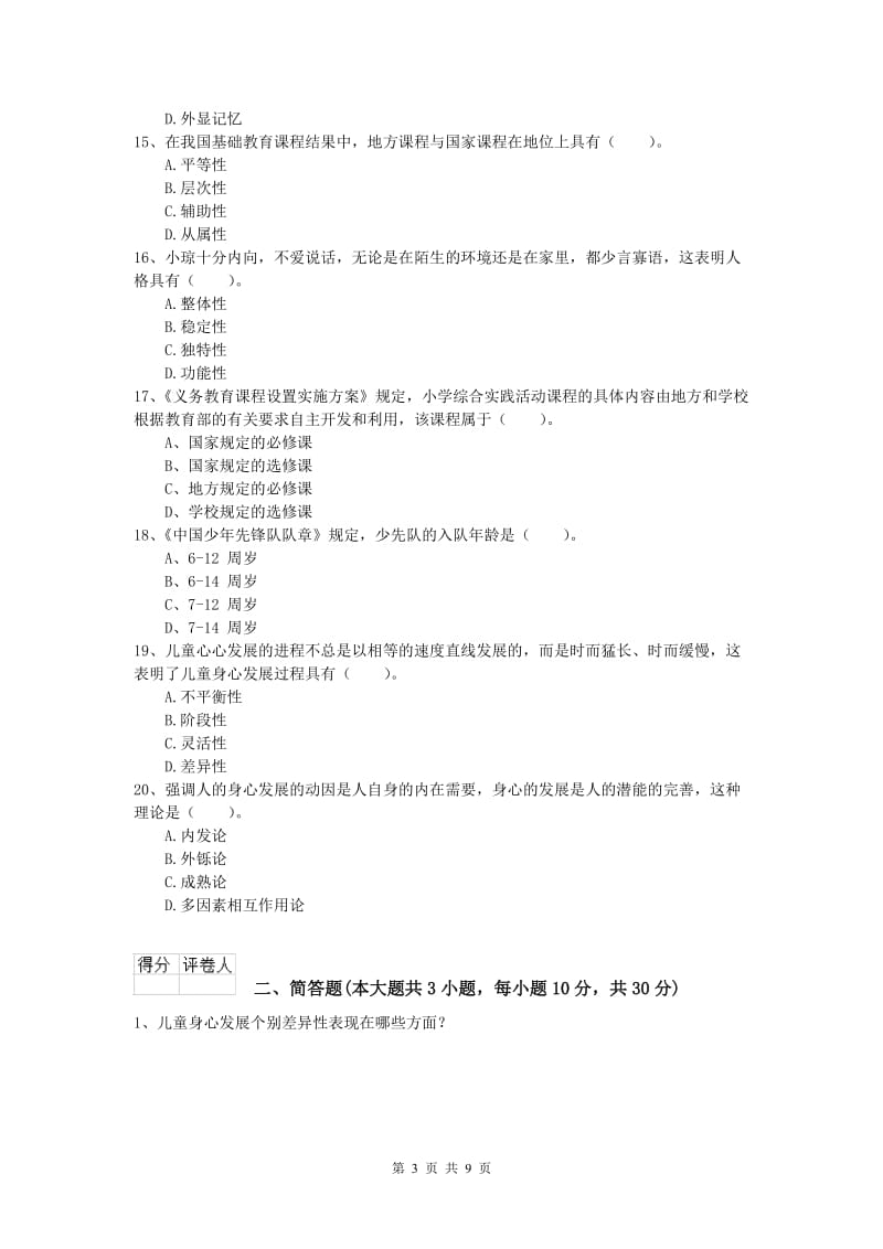 小学教师职业资格《教育教学知识与能力》综合练习试题D卷 附解析.doc_第3页