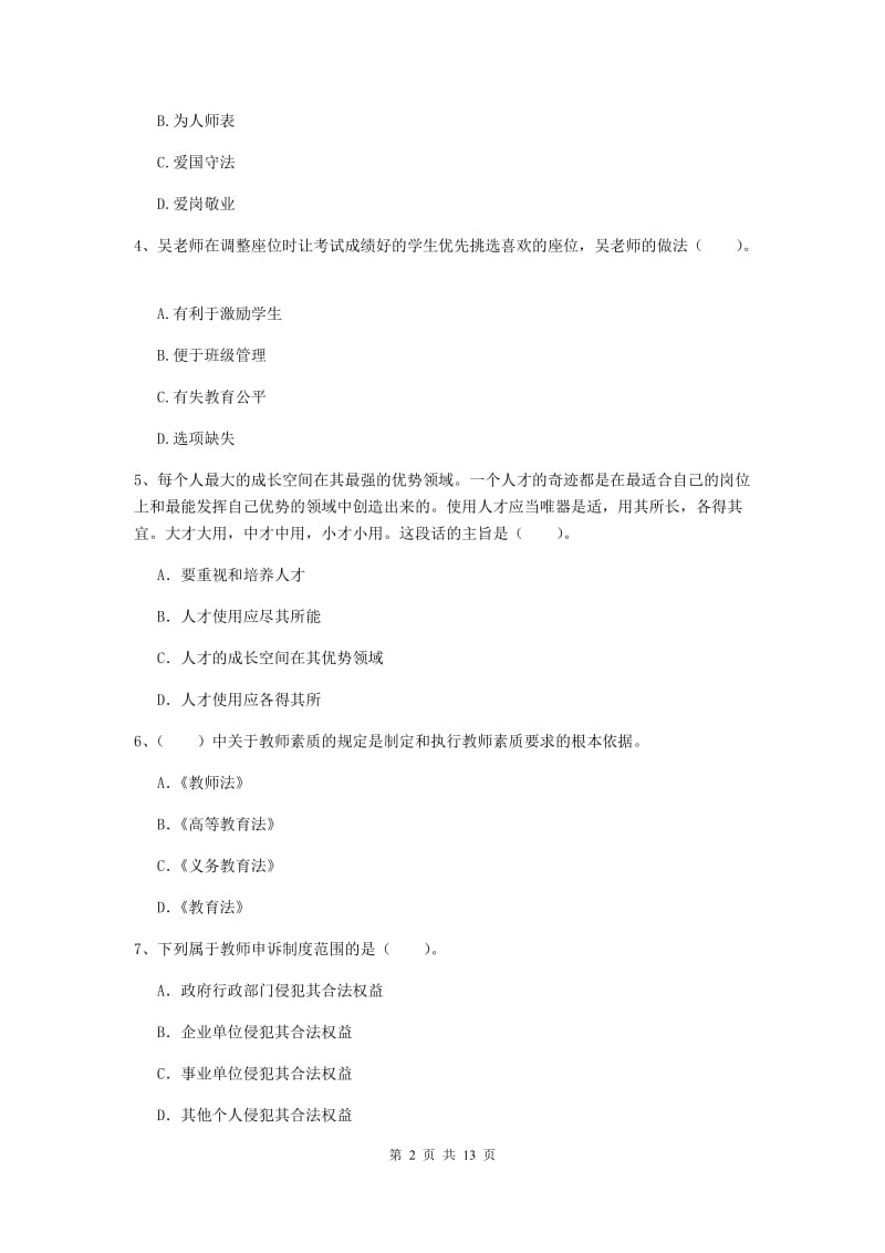 小学教师资格考试《综合素质（小学）》全真模拟试题A卷 附解析.doc_第2页