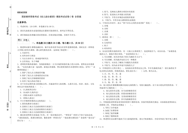 国家教师资格考试《幼儿综合素质》模拟考试试卷C卷 含答案.doc_第1页