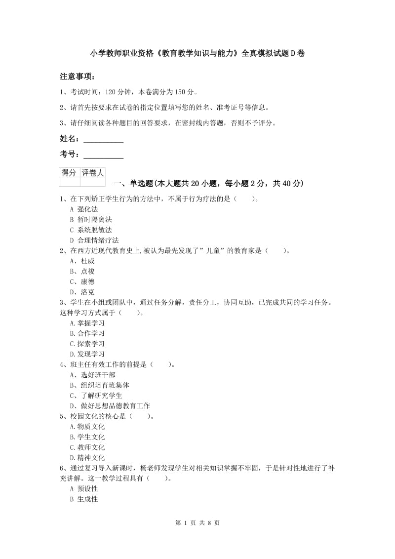 小学教师职业资格《教育教学知识与能力》全真模拟试题D卷.doc_第1页