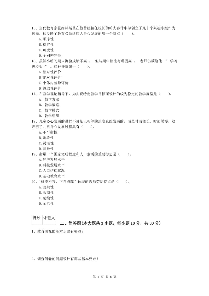 小学教师职业资格《教育教学知识与能力》全真模拟试题D卷.doc_第3页