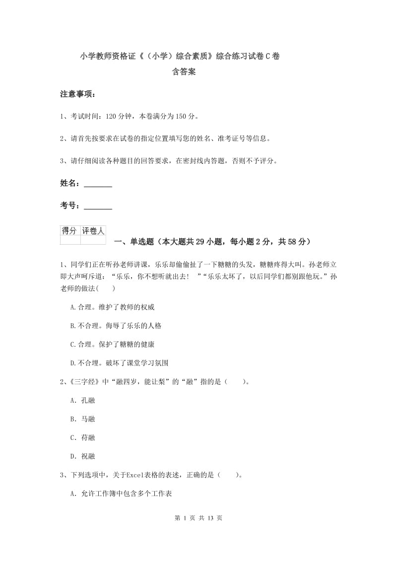 小学教师资格证《（小学）综合素质》综合练习试卷C卷 含答案.doc_第1页