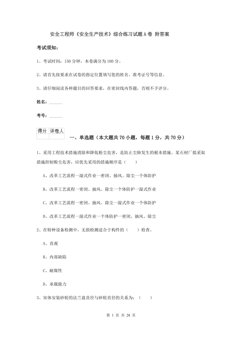 安全工程师《安全生产技术》综合练习试题A卷 附答案.doc_第1页