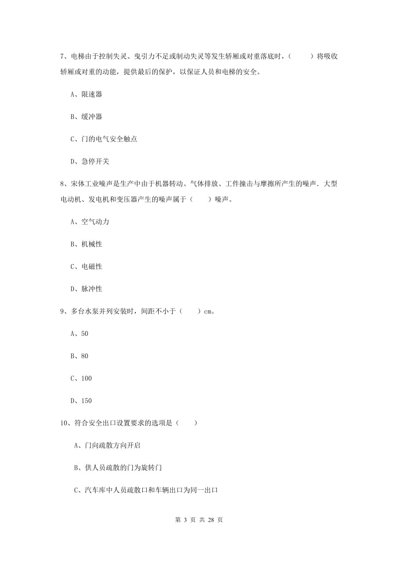 安全工程师《安全生产技术》综合练习试题A卷 附答案.doc_第3页