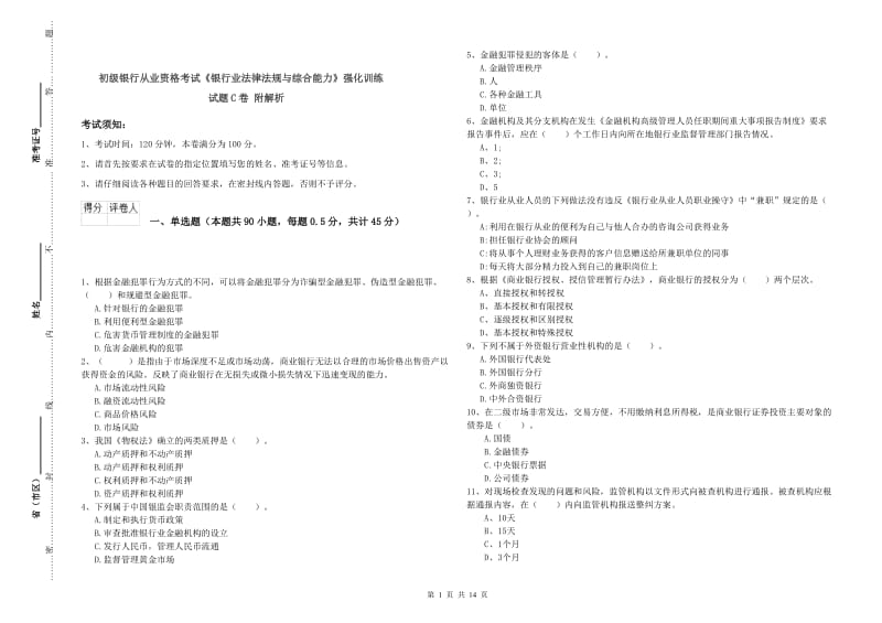 初级银行从业资格考试《银行业法律法规与综合能力》强化训练试题C卷 附解析.doc_第1页