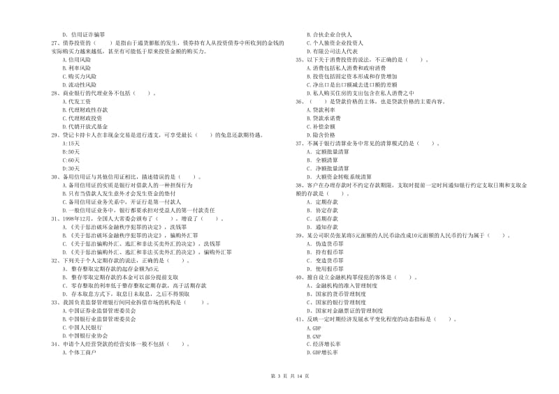 初级银行从业资格考试《银行业法律法规与综合能力》强化训练试题C卷 附解析.doc_第3页