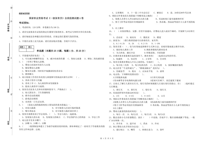 国家职业资格考试《一级保育员》自我检测试题A卷.doc_第1页