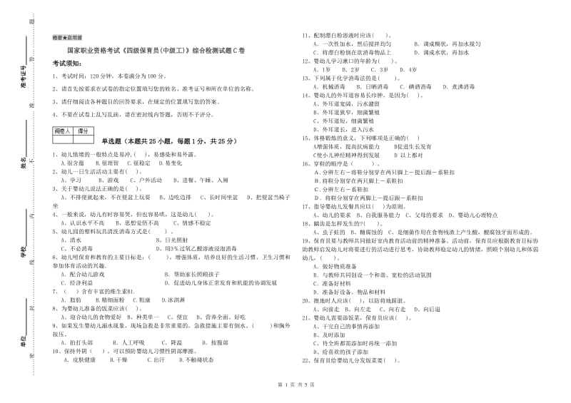 国家职业资格考试《四级保育员(中级工)》综合检测试题C卷.doc_第1页