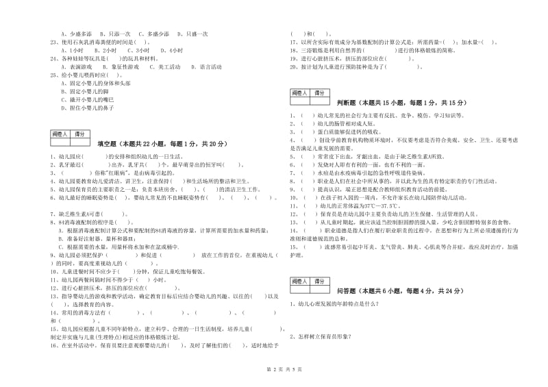 国家职业资格考试《四级保育员(中级工)》综合检测试题C卷.doc_第2页