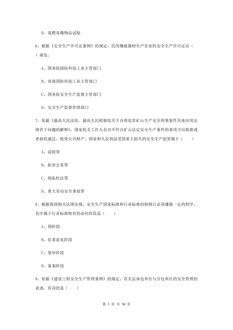 安全工程师《安全生产法及相关法律知识》提升训练试卷A卷 含答案.doc_第3页