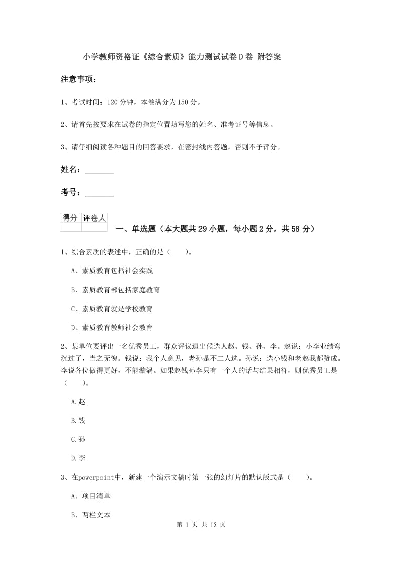 小学教师资格证《综合素质》能力测试试卷D卷 附答案.doc_第1页