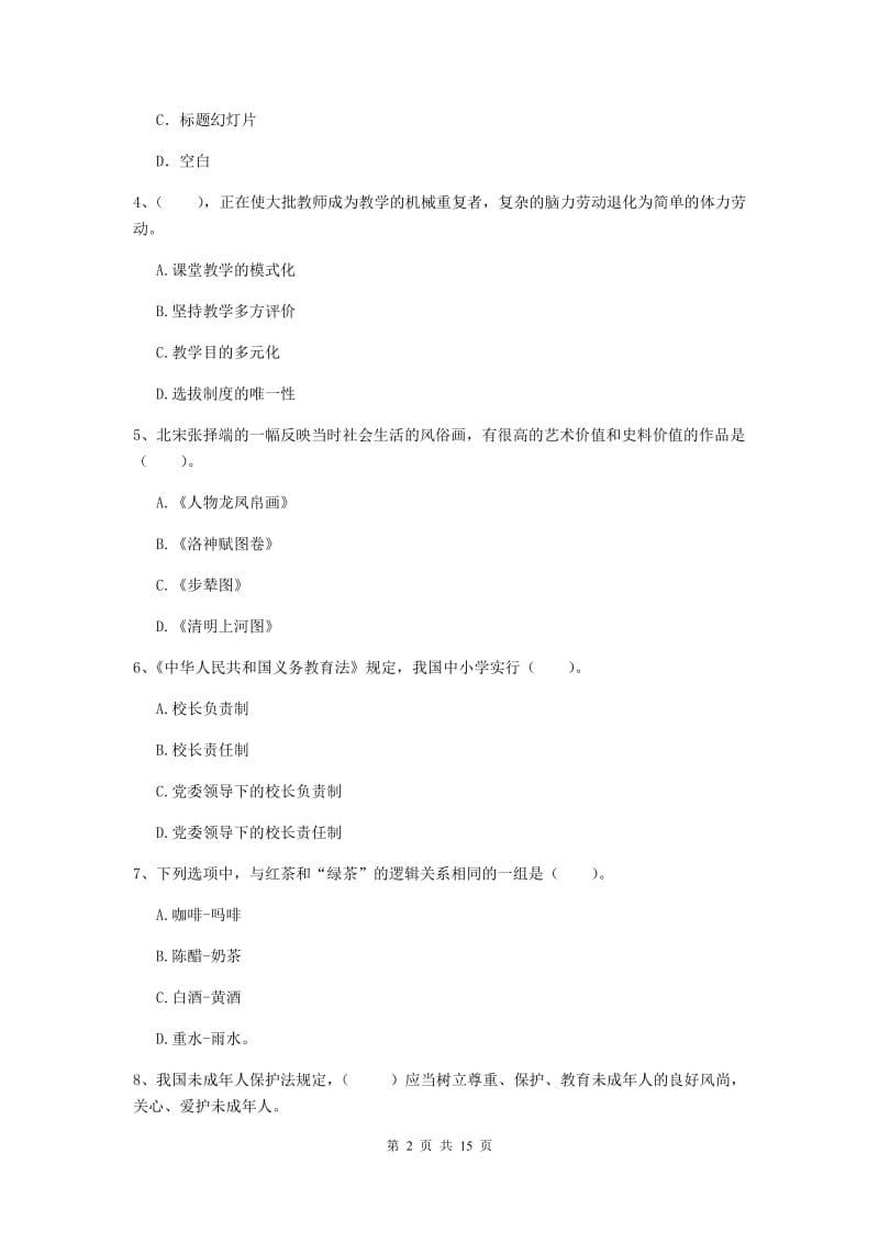 小学教师资格证《综合素质》能力测试试卷D卷 附答案.doc_第2页