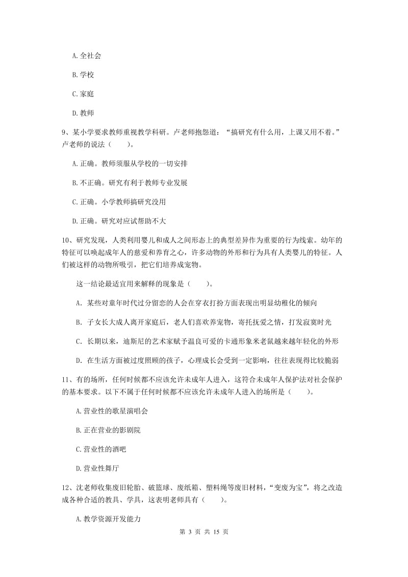 小学教师资格证《综合素质》能力测试试卷D卷 附答案.doc_第3页