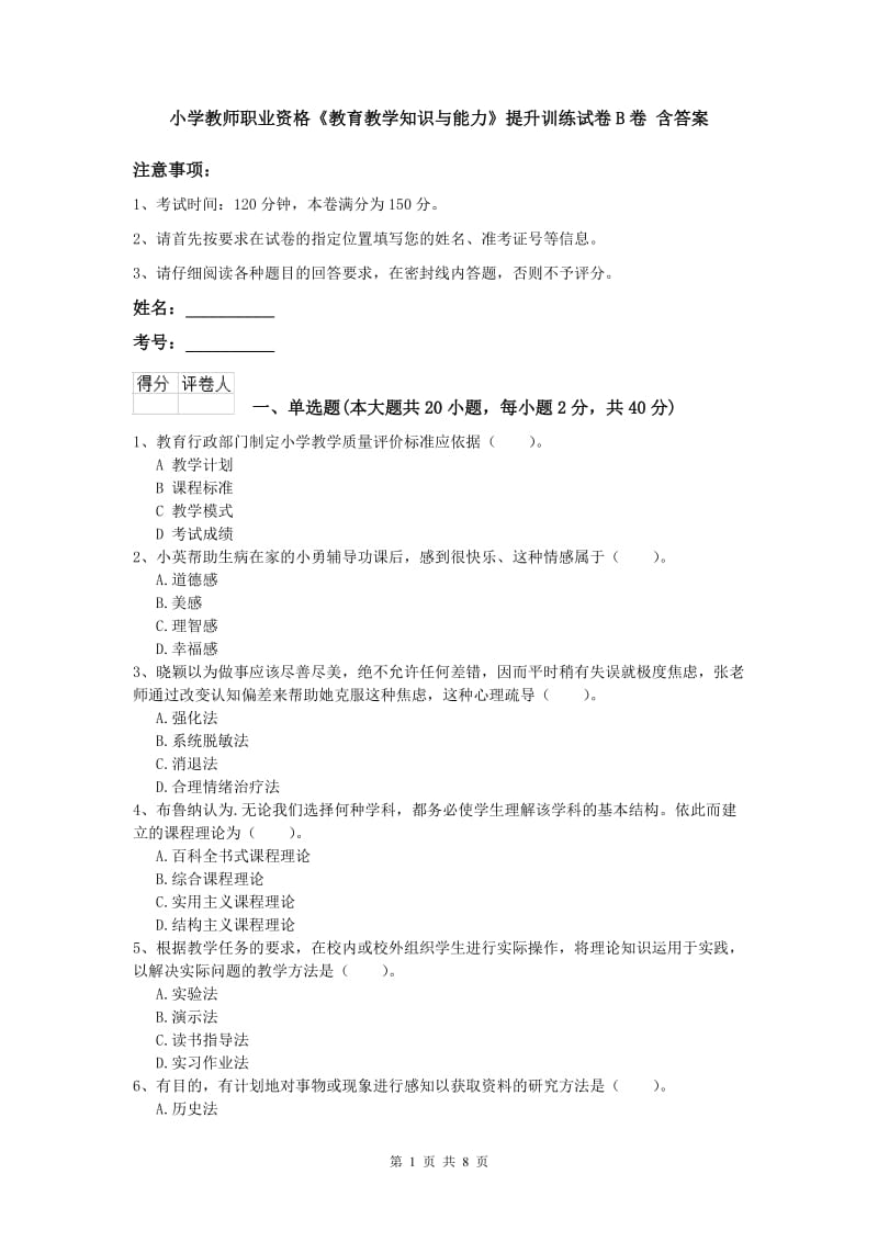 小学教师职业资格《教育教学知识与能力》提升训练试卷B卷 含答案.doc_第1页