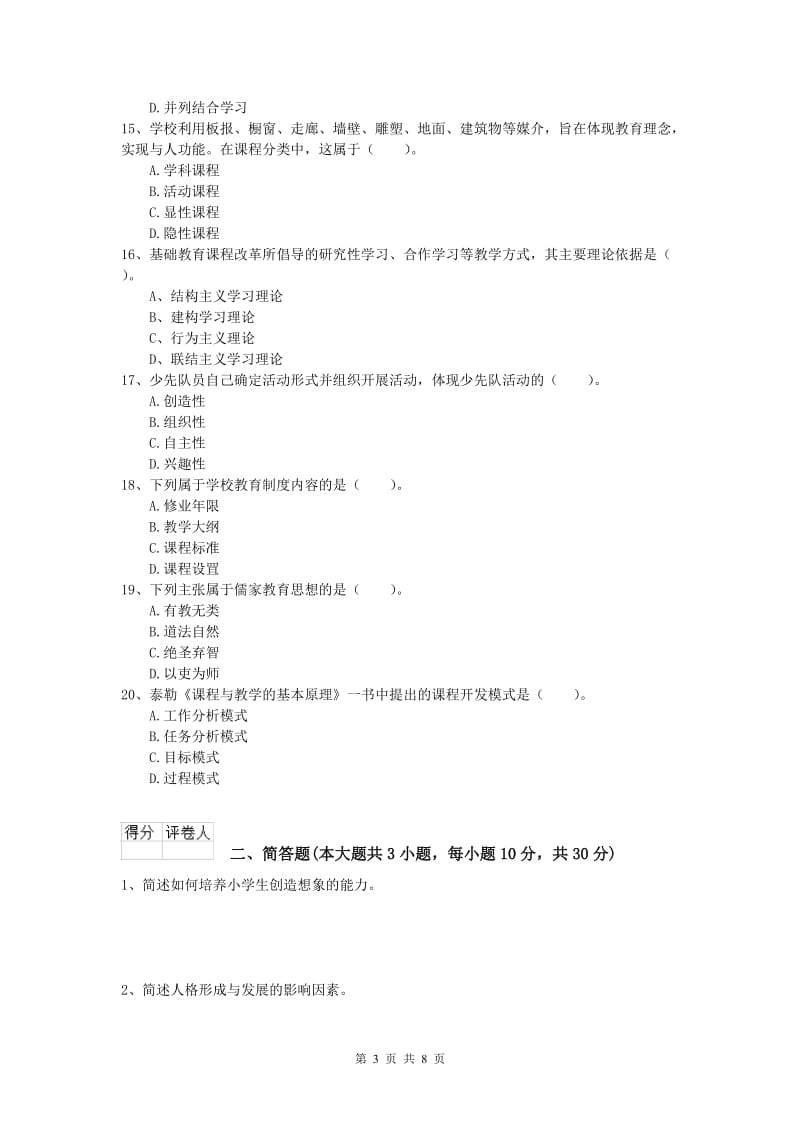 小学教师职业资格《教育教学知识与能力》提升训练试卷B卷 含答案.doc_第3页