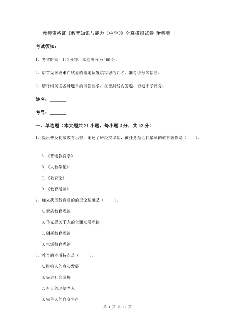 教师资格证《教育知识与能力（中学）》全真模拟试卷 附答案.doc_第1页