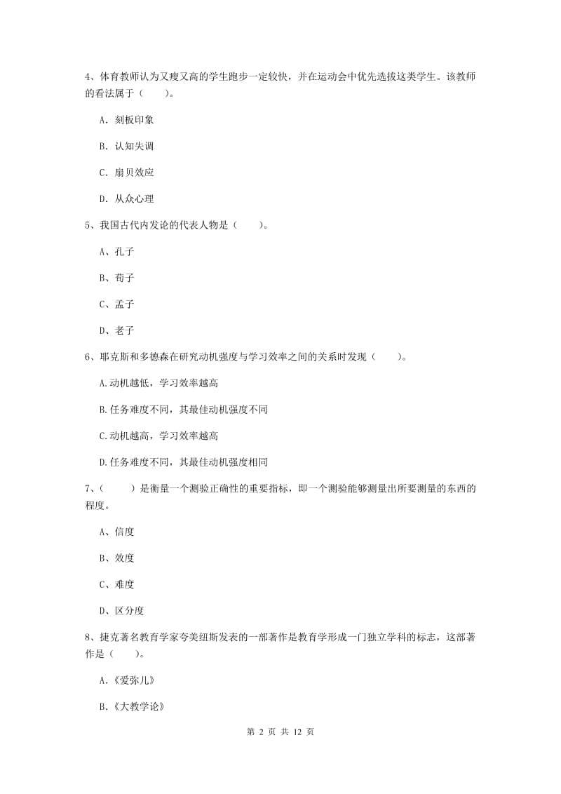 教师资格证《教育知识与能力（中学）》全真模拟试卷 附答案.doc_第2页