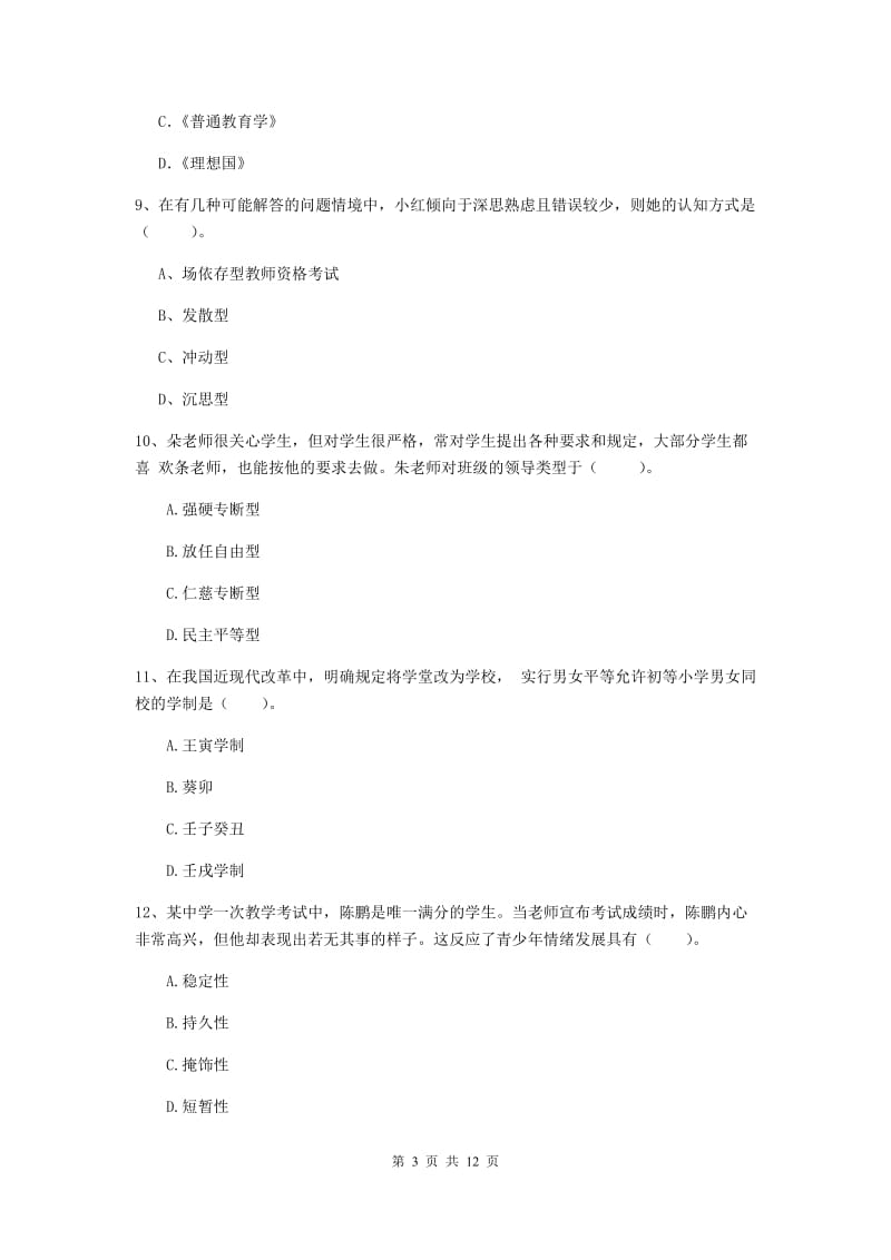 教师资格证《教育知识与能力（中学）》全真模拟试卷 附答案.doc_第3页