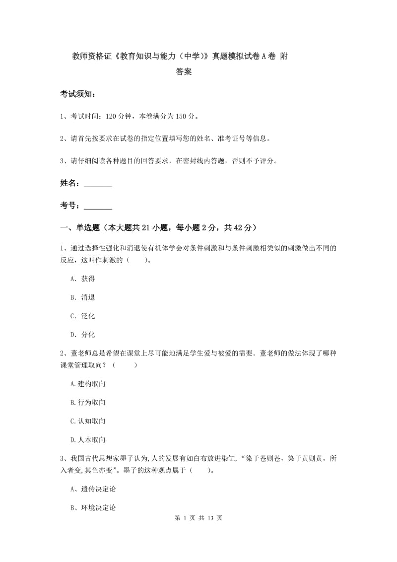 教师资格证《教育知识与能力（中学）》真题模拟试卷A卷 附答案.doc_第1页