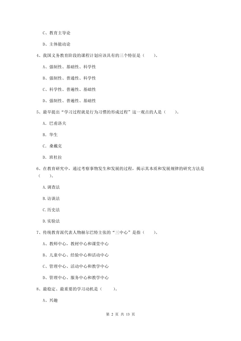 教师资格证《教育知识与能力（中学）》真题模拟试卷A卷 附答案.doc_第2页