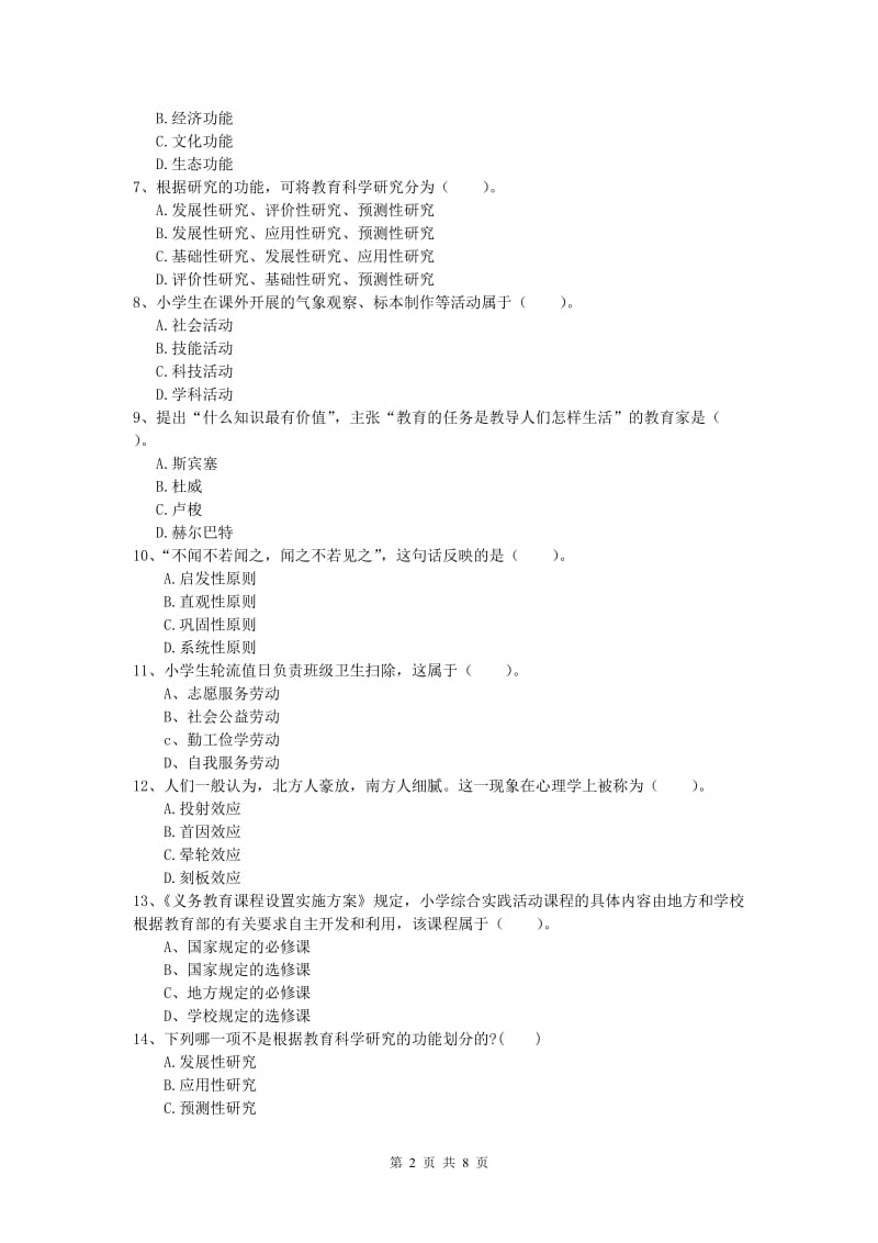 小学教师资格考试《教育教学知识与能力》每日一练试题 含答案.doc_第2页