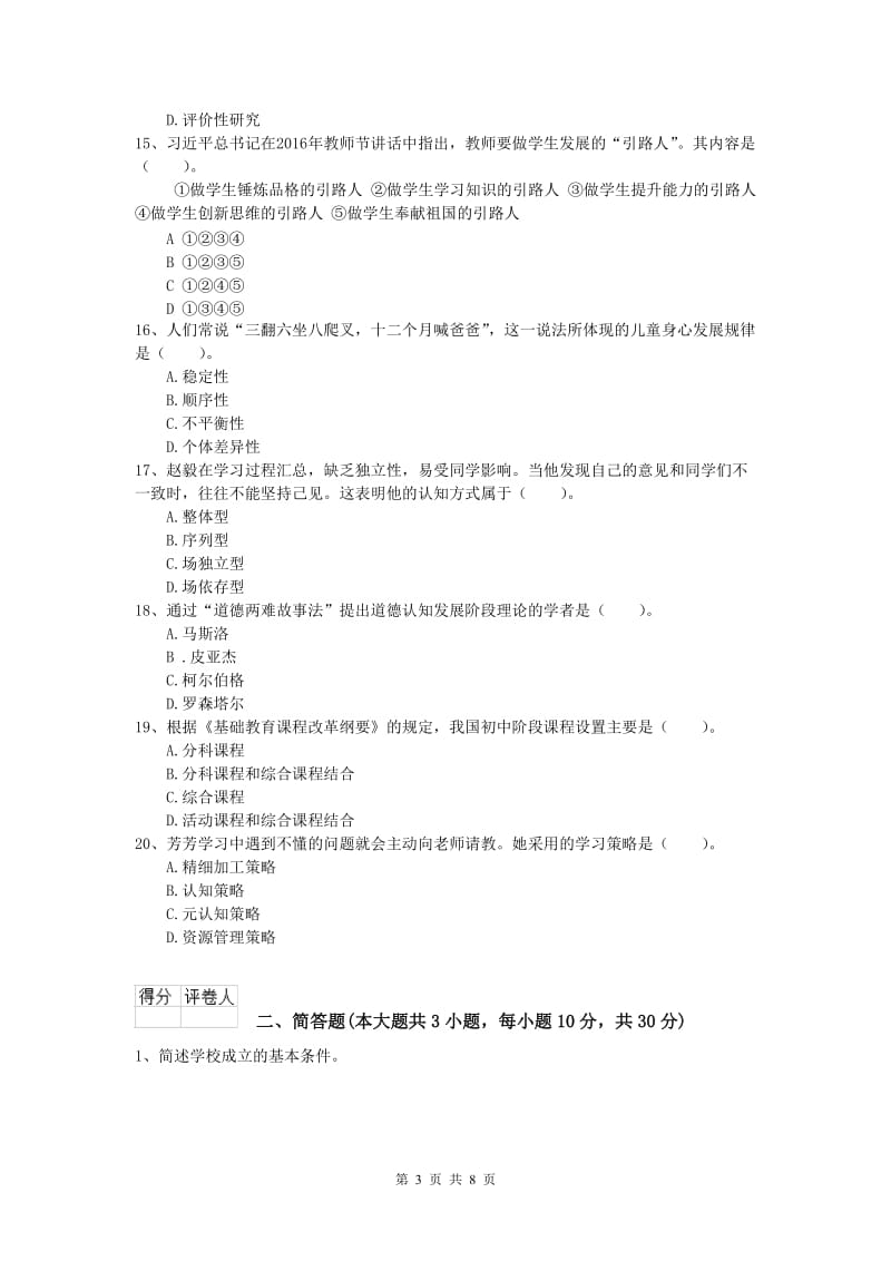 小学教师资格考试《教育教学知识与能力》每日一练试题 含答案.doc_第3页