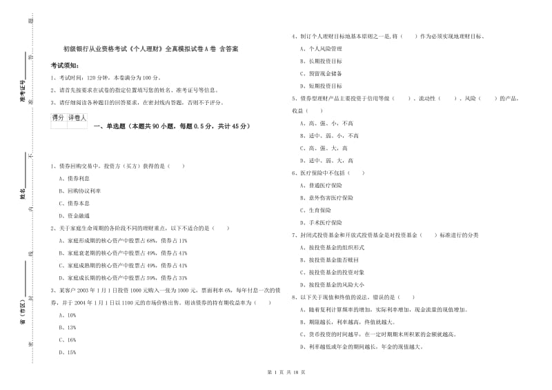 初级银行从业资格考试《个人理财》全真模拟试卷A卷 含答案.doc_第1页