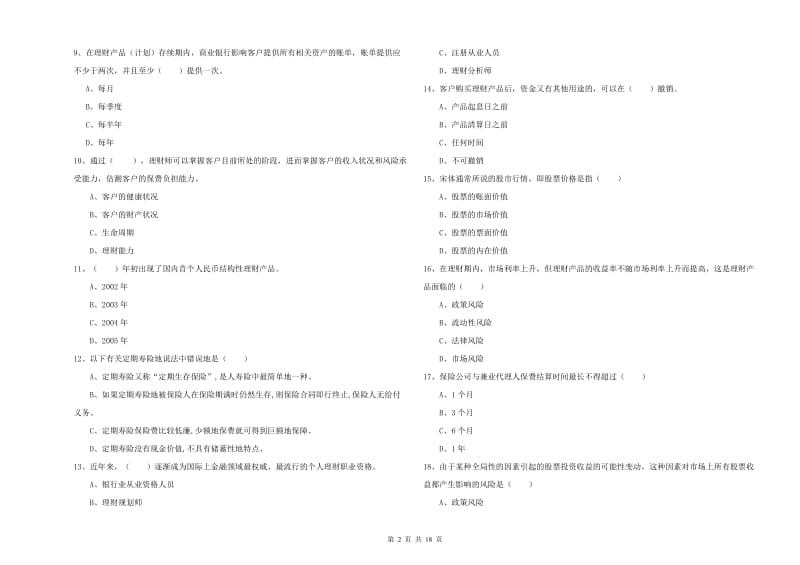 初级银行从业资格考试《个人理财》全真模拟试卷A卷 含答案.doc_第2页