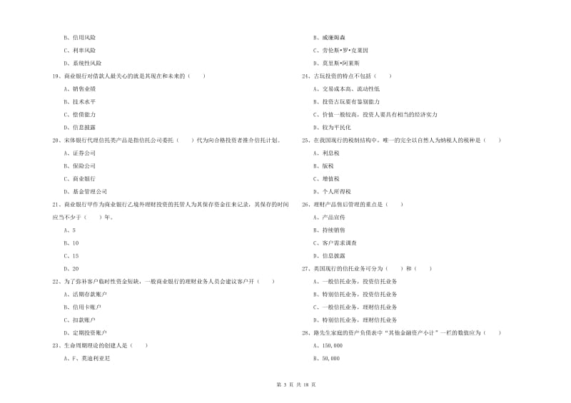 初级银行从业资格考试《个人理财》全真模拟试卷A卷 含答案.doc_第3页