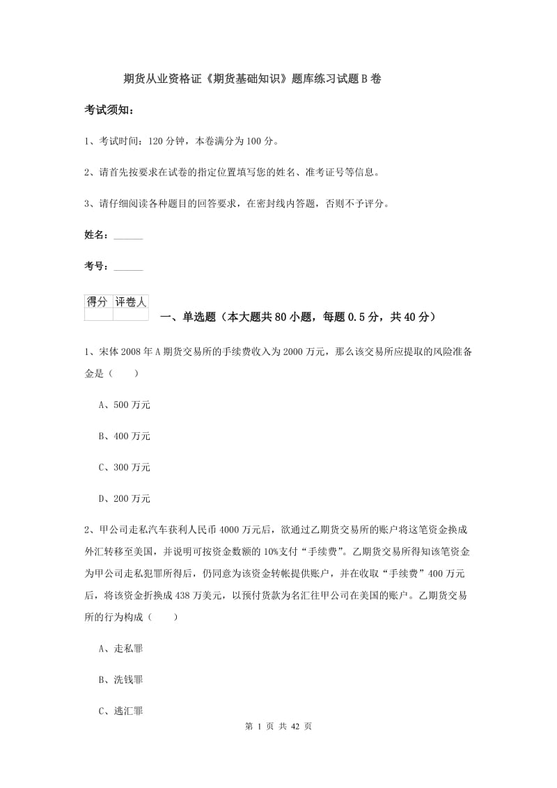 期货从业资格证《期货基础知识》题库练习试题B卷.doc_第1页