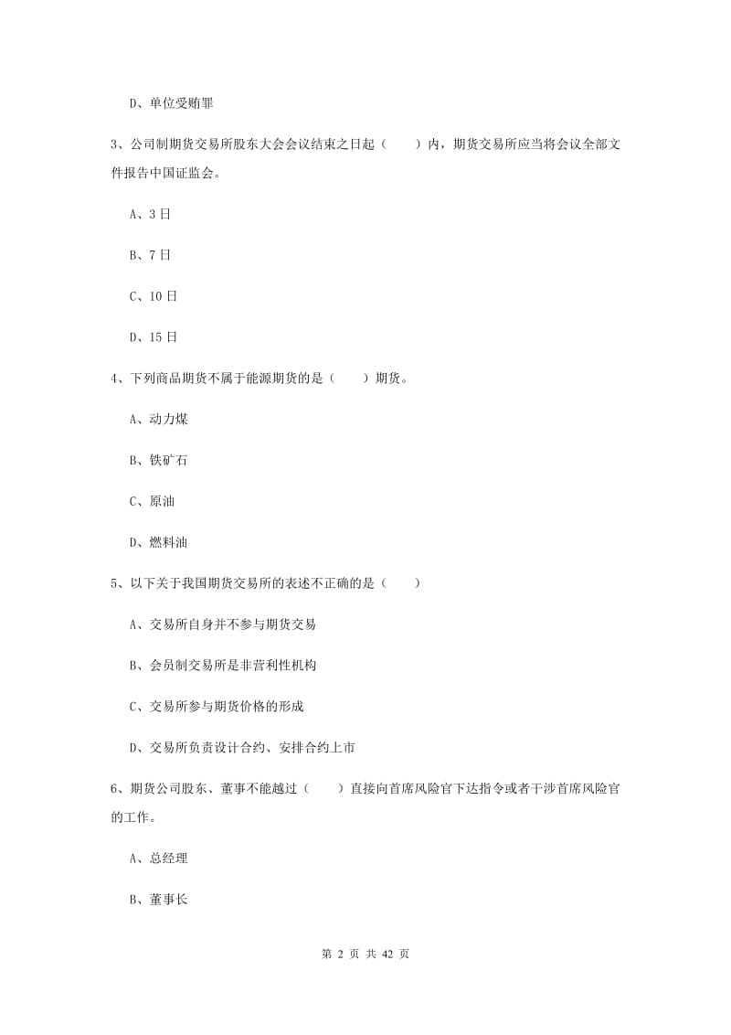 期货从业资格证《期货基础知识》题库练习试题B卷.doc_第2页