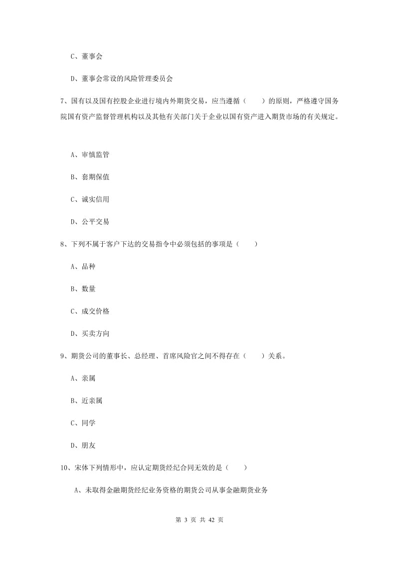 期货从业资格证《期货基础知识》题库练习试题B卷.doc_第3页