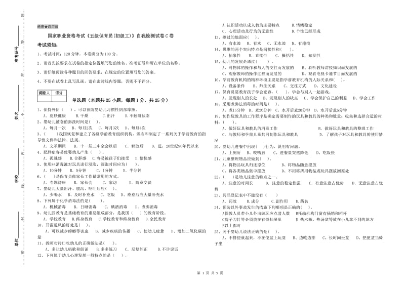 国家职业资格考试《五级保育员(初级工)》自我检测试卷C卷.doc_第1页