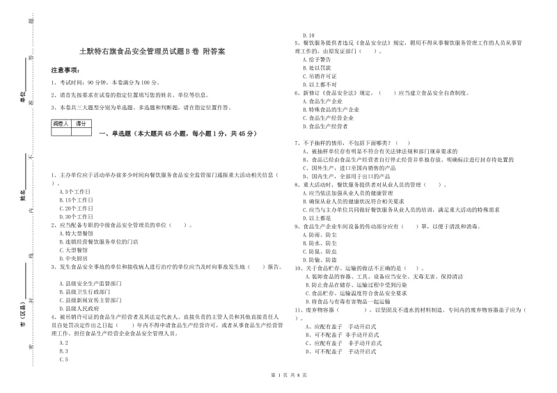 土默特右旗食品安全管理员试题B卷 附答案.doc_第1页