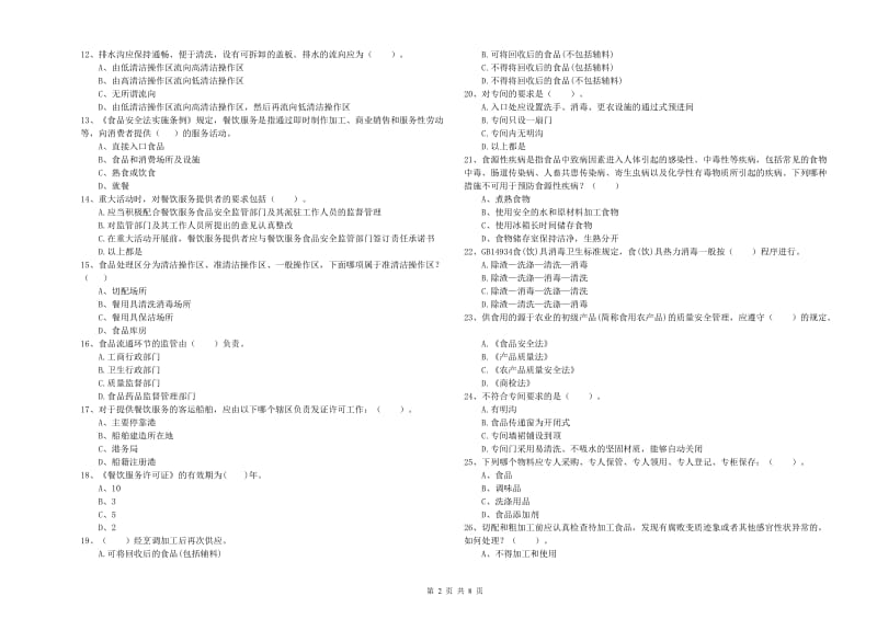 土默特右旗食品安全管理员试题B卷 附答案.doc_第2页