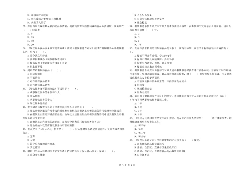 土默特右旗食品安全管理员试题B卷 附答案.doc_第3页