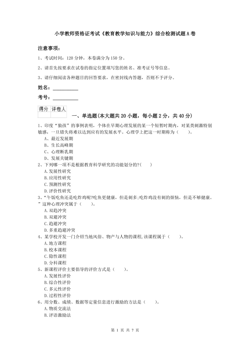 小学教师资格证考试《教育教学知识与能力》综合检测试题A卷.doc_第1页