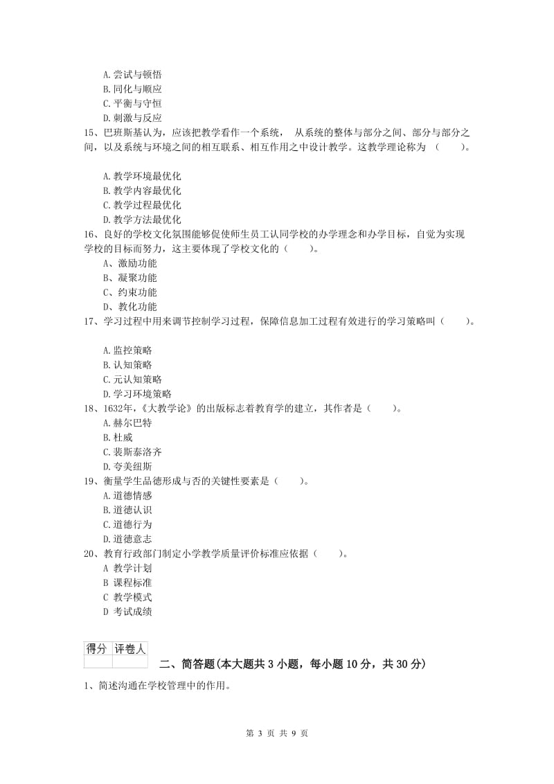 小学教师职业资格《教育教学知识与能力》押题练习试题C卷 含答案.doc_第3页