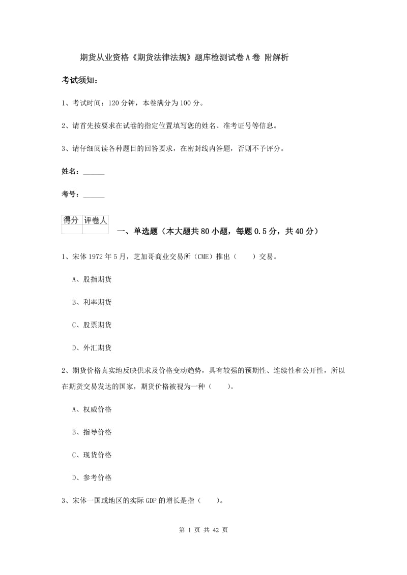 期货从业资格《期货法律法规》题库检测试卷A卷 附解析.doc_第1页